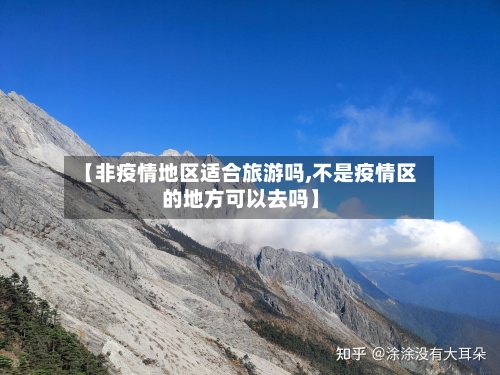 【非疫情地区适合旅游吗,不是疫情区的地方可以去吗】-第2张图片