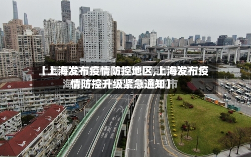 【上海发布疫情防控地区,上海发布疫情防控升级紧急通知】-第2张图片