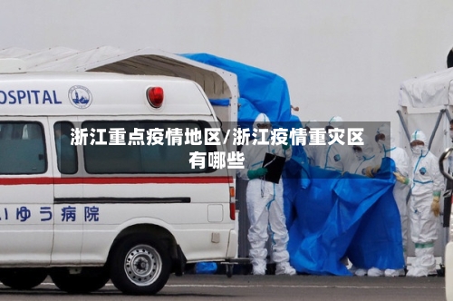 浙江重点疫情地区/浙江疫情重灾区有哪些