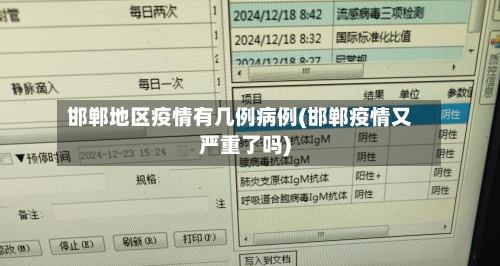 邯郸地区疫情有几例病例(邯郸疫情又严重了吗)-第2张图片