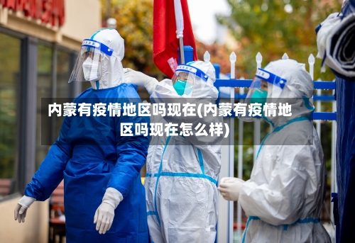 内蒙有疫情地区吗现在(内蒙有疫情地区吗现在怎么样)-第3张图片