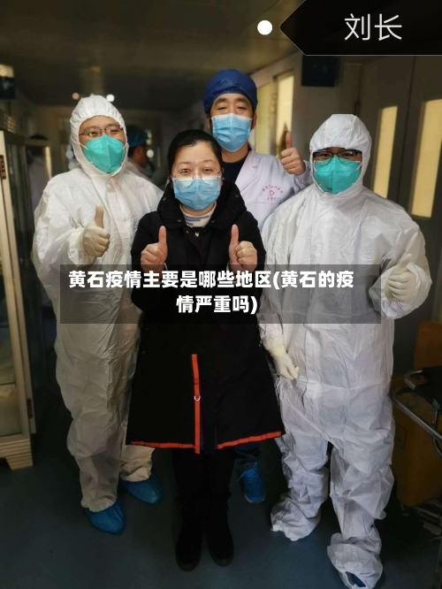 黄石疫情主要是哪些地区(黄石的疫情严重吗)