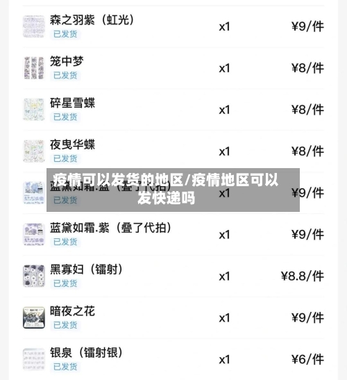 疫情可以发货的地区/疫情地区可以发快递吗-第3张图片