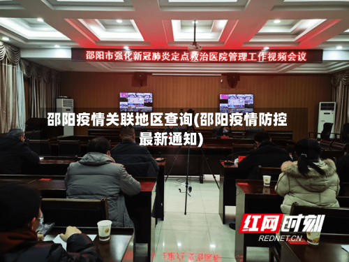 邵阳疫情关联地区查询(邵阳疫情防控最新通知)