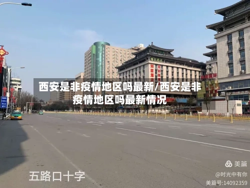 西安是非疫情地区吗最新/西安是非疫情地区吗最新情况