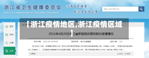 【浙江疫情地区,浙江疫情区域】-第2张图片