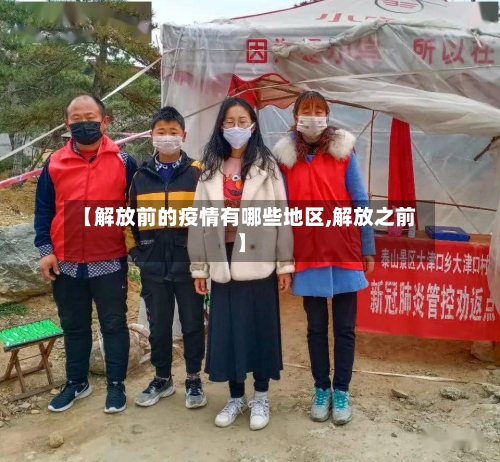 【解放前的疫情有哪些地区,解放之前】-第2张图片