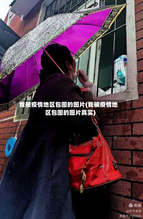我被疫情地区包围的图片(我被疫情地区包围的图片真实)
