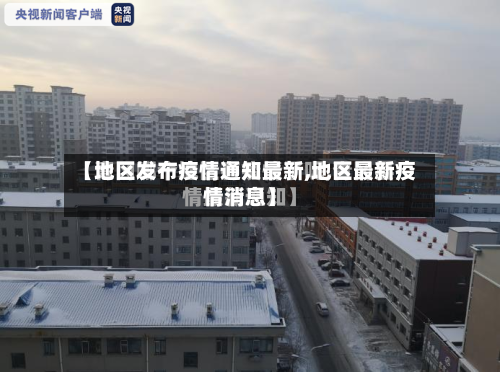 【地区发布疫情通知最新,地区最新疫情消息】