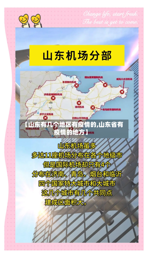 【山东有几个地区有疫情的,山东省有疫情的地方】-第2张图片