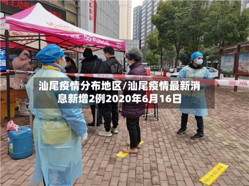 汕尾疫情分布地区/汕尾疫情最新消息新增2例2020年6月16日