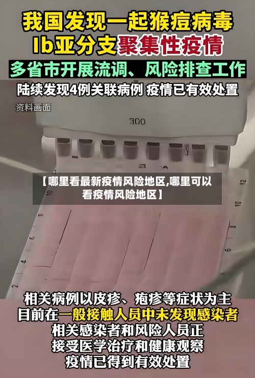 【哪里看最新疫情风险地区,哪里可以看疫情风险地区】-第3张图片