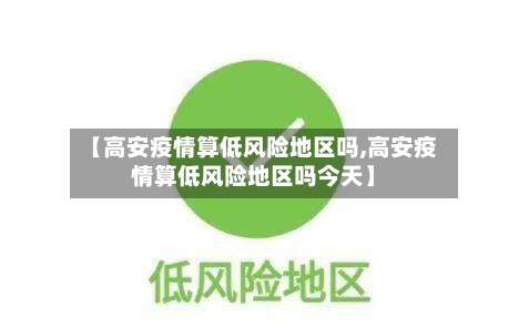 【高安疫情算低风险地区吗,高安疫情算低风险地区吗今天】