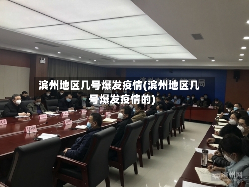 滨州地区几号爆发疫情(滨州地区几号爆发疫情的)