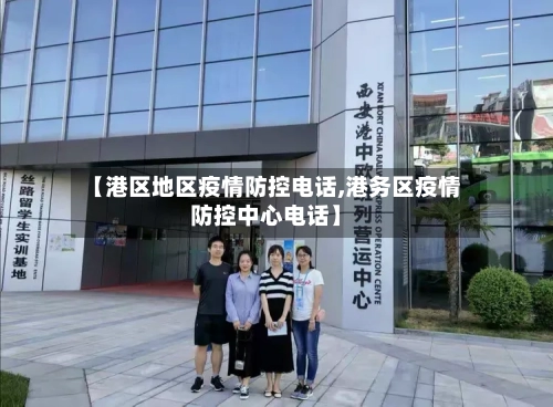 【港区地区疫情防控电话,港务区疫情防控中心电话】-第2张图片