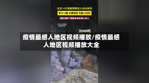 疫情最感人地区视频播放/疫情最感人地区视频播放大全-第2张图片