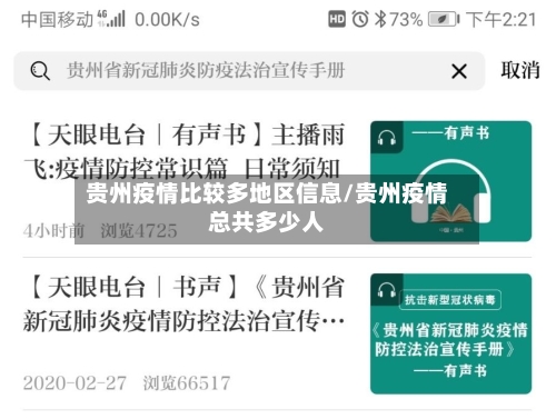 贵州疫情比较多地区信息/贵州疫情总共多少人-第3张图片