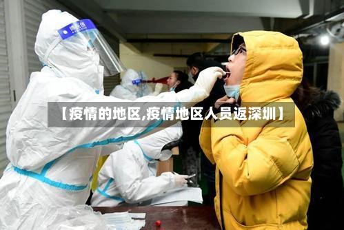【疫情的地区,疫情地区人员返深圳】