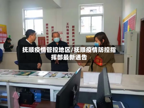 抚顺疫情管控地区/抚顺疫情防控指挥部最新通告-第2张图片