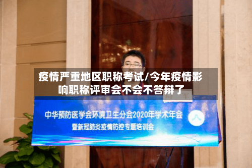 疫情严重地区职称考试/今年疫情影响职称评审会不会不答辩了-第3张图片