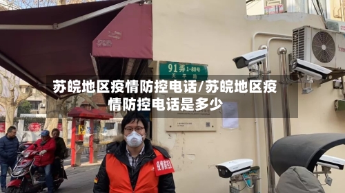 苏皖地区疫情防控电话/苏皖地区疫情防控电话是多少-第2张图片