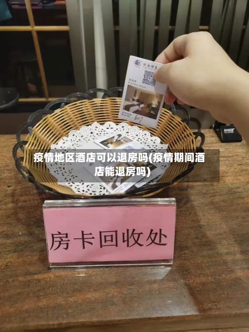 疫情地区酒店可以退房吗(疫情期间酒店能退房吗)