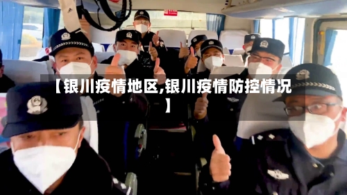 【银川疫情地区,银川疫情防控情况】-第2张图片
