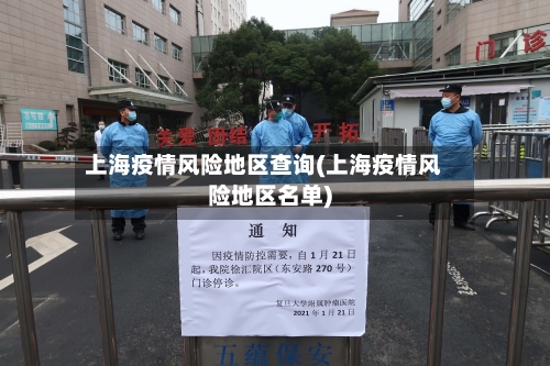 上海疫情风险地区查询(上海疫情风险地区名单)-第2张图片