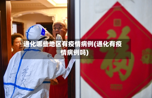 通化哪些地区有疫情病例(通化有疫情病例吗)-第2张图片