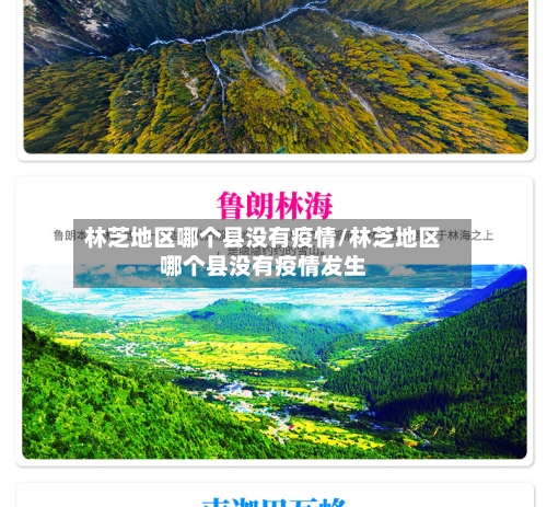 林芝地区哪个县没有疫情/林芝地区哪个县没有疫情发生-第3张图片