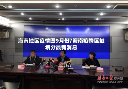 海南地区疫情图9月份/海南疫情区域划分最新消息