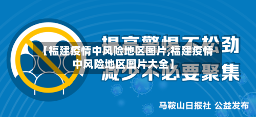 【福建疫情中风险地区图片,福建疫情中风险地区图片大全】