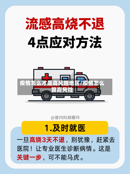 疫情怎么才是高风险地区/疫情怎么算高风险-第2张图片