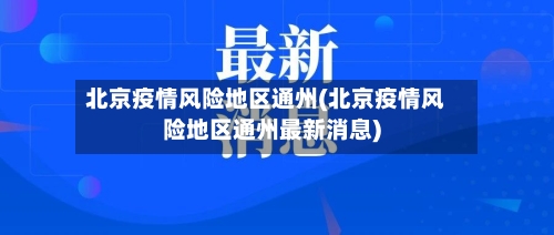 北京疫情风险地区通州(北京疫情风险地区通州最新消息)-第2张图片