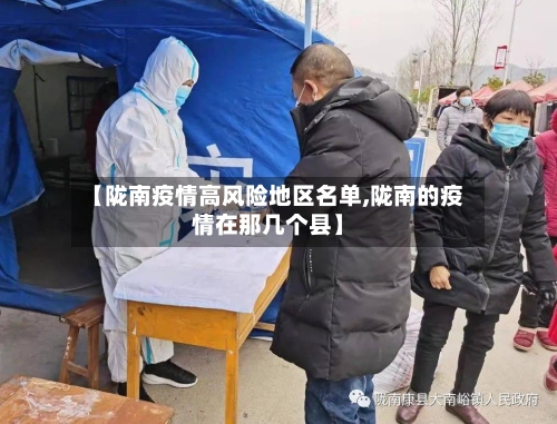 【陇南疫情高风险地区名单,陇南的疫情在那几个县】