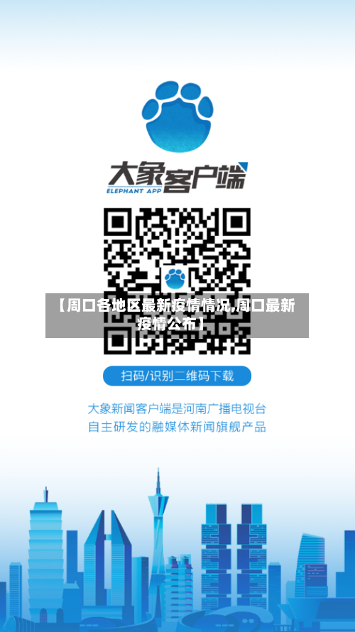 【周口各地区最新疫情情况,周口最新疫情公布】
