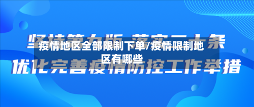 疫情地区全部限制下单/疫情限制地区有哪些