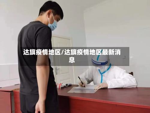 达旗疫情地区/达旗疫情地区最新消息