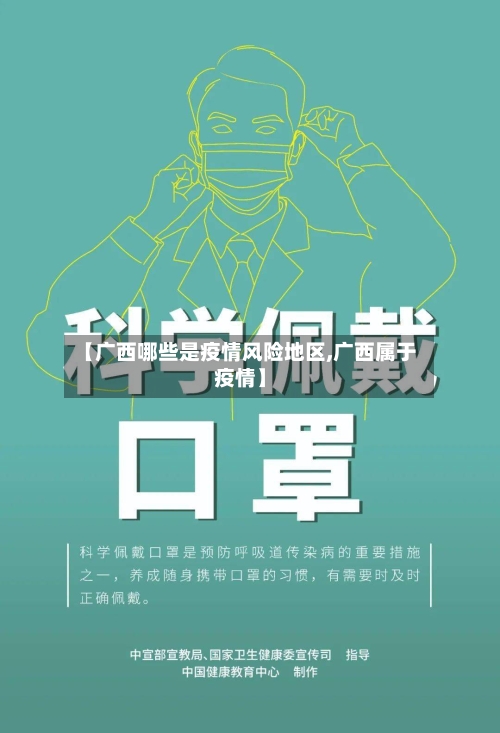【广西哪些是疫情风险地区,广西属于疫情】