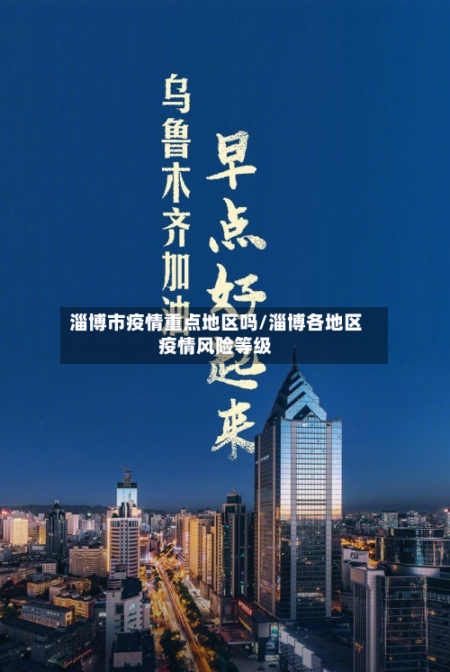 淄博市疫情重点地区吗/淄博各地区疫情风险等级