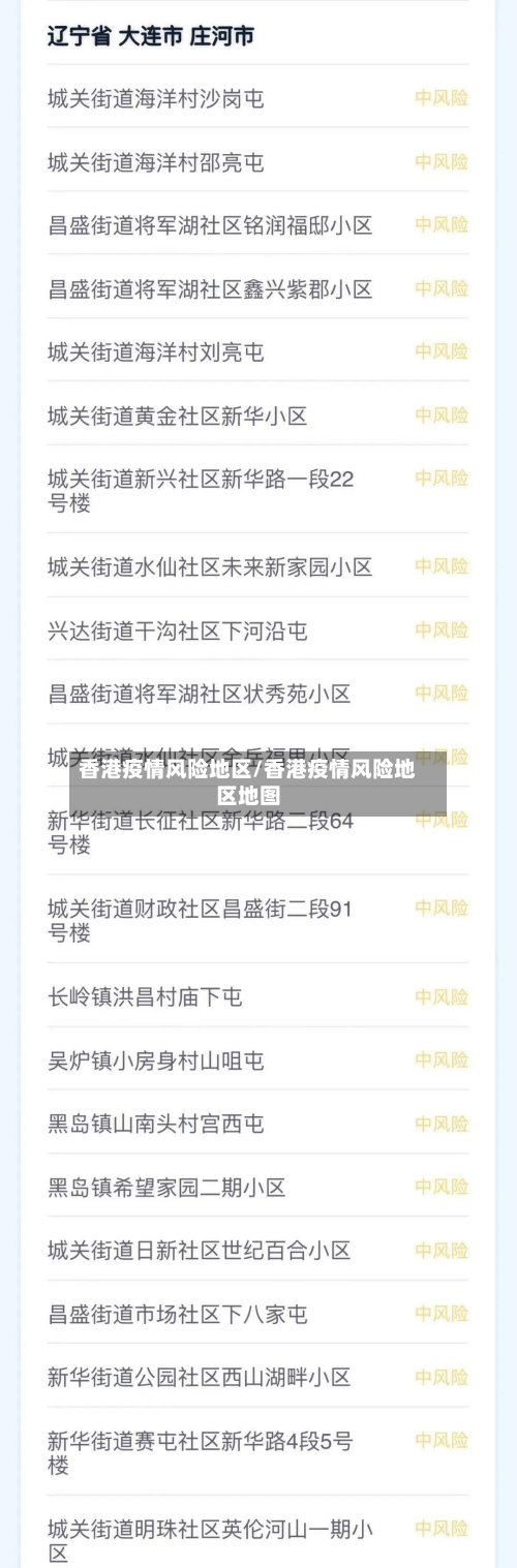 香港疫情风险地区/香港疫情风险地区地图
