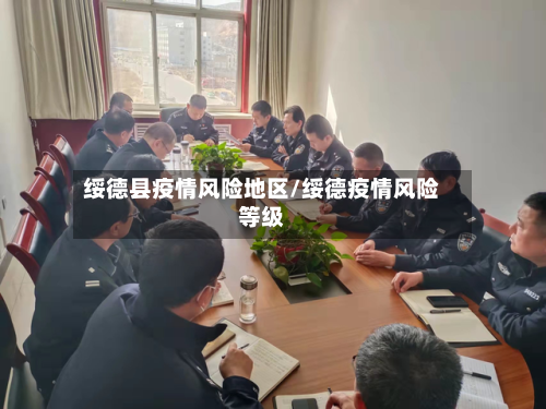 绥德县疫情风险地区/绥德疫情风险等级