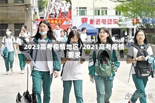 2023高考疫情地区/2021高考疫情要求