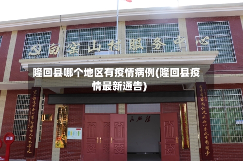 隆回县哪个地区有疫情病例(隆回县疫情最新通告)