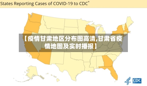 【疫情甘肃地区分布图高清,甘肃省疫情地图及实时播报】
