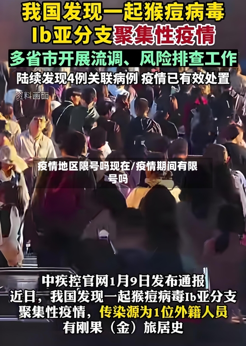 疫情地区限号吗现在/疫情期间有限号吗