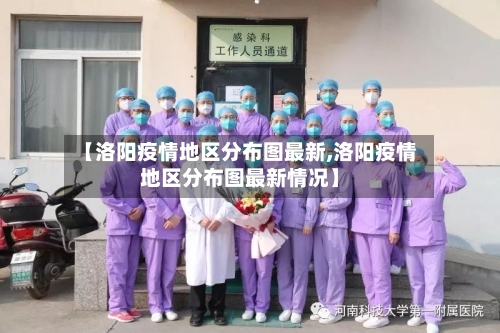 【洛阳疫情地区分布图最新,洛阳疫情地区分布图最新情况】