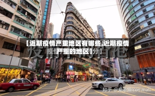 【近期疫情严重地区有哪些,近期疫情严重的地区】