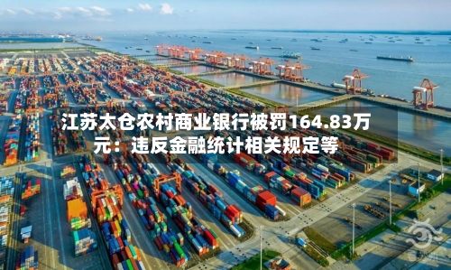 江苏太仓农村商业银行被罚164.83万元：违反金融统计相关规定等