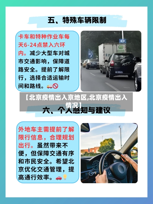 【北京疫情出入京地区,北京疫情出入情况】